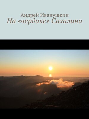 cover image of На «чердаке» Сахалина